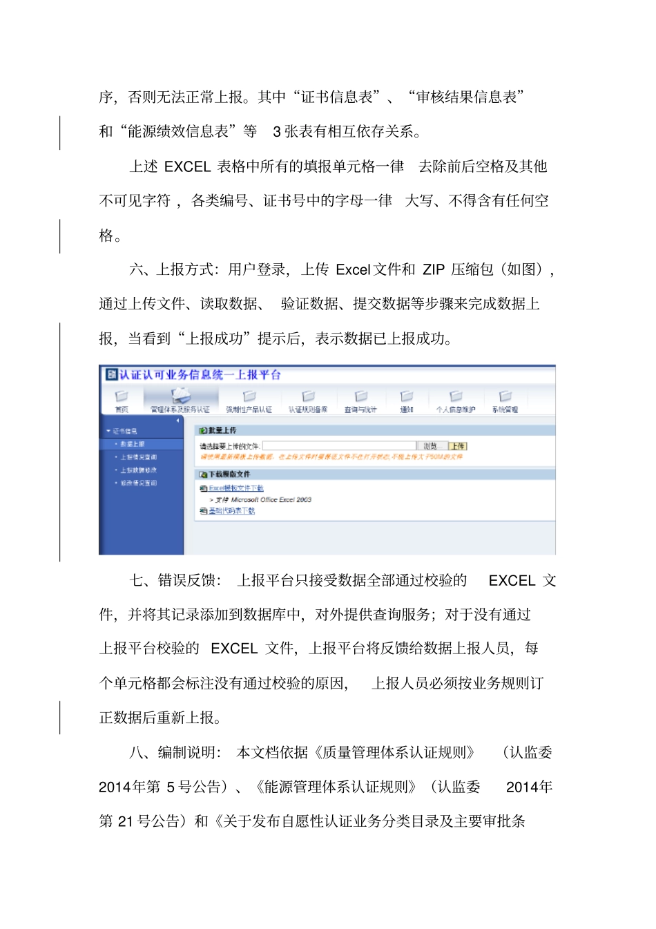 认证机构管理体系及服务认证信息报告规范_第3页
