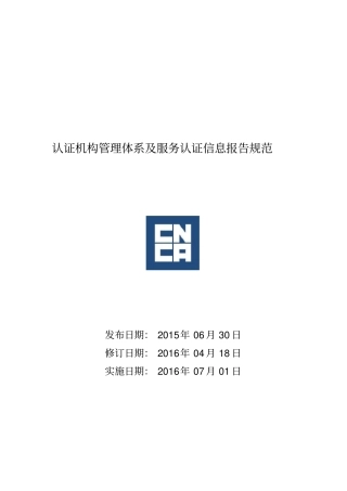认证机构管理体系及服务认证信息报告规范