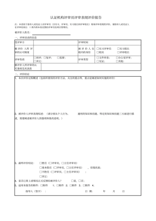 认证机构评审员评审表现评价报告
