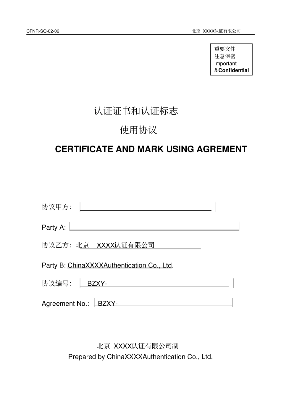 认证证书和认证标志使用协议中英文_第1页