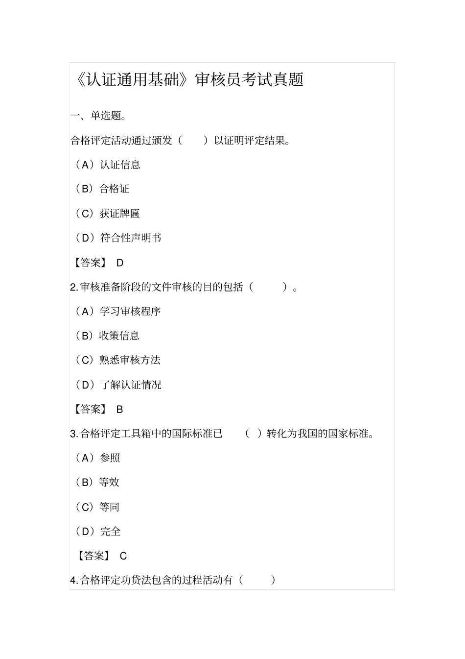 认证通用基础审核员考试真题_第1页