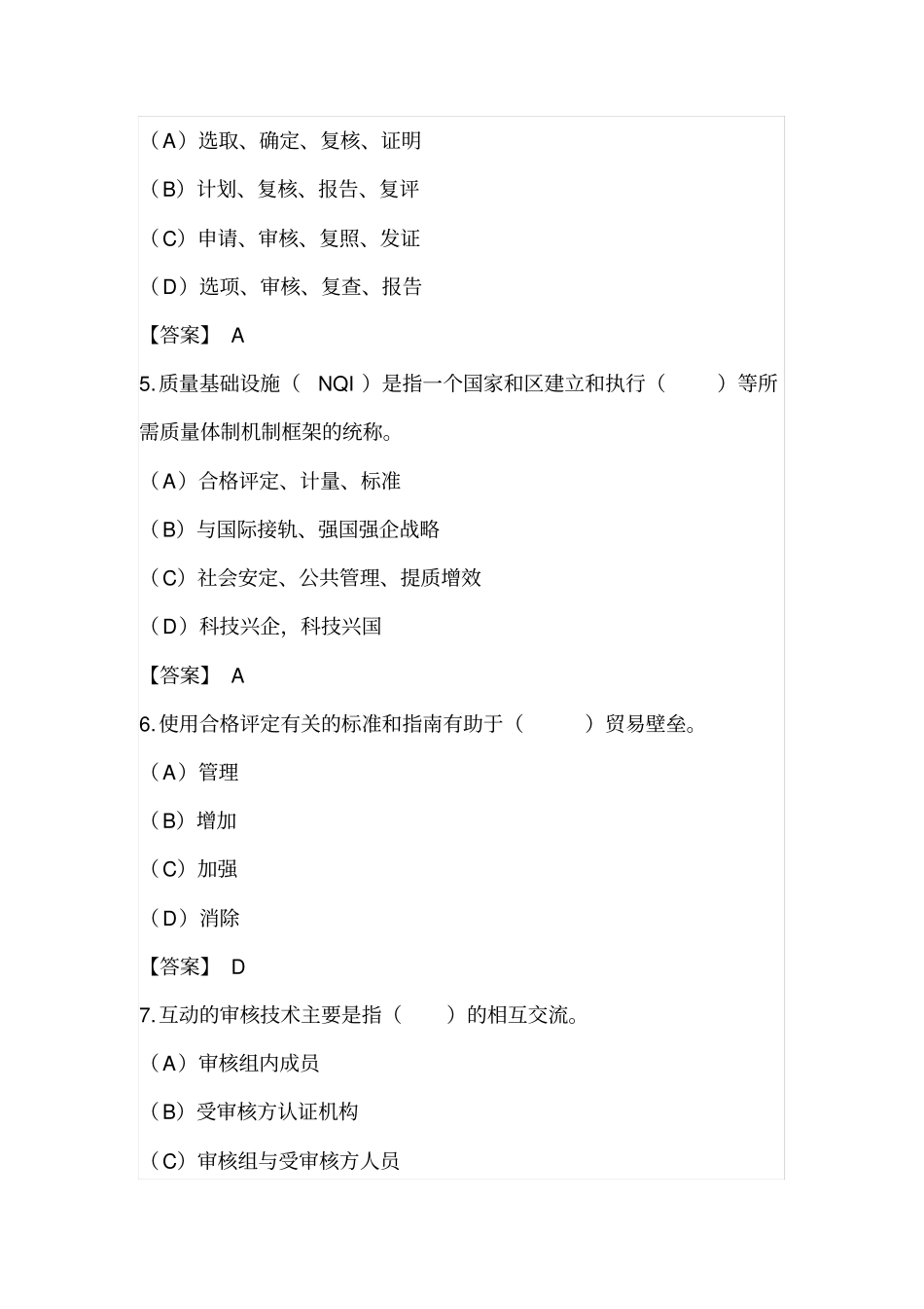 认证通用基础审核员考试真题_第2页