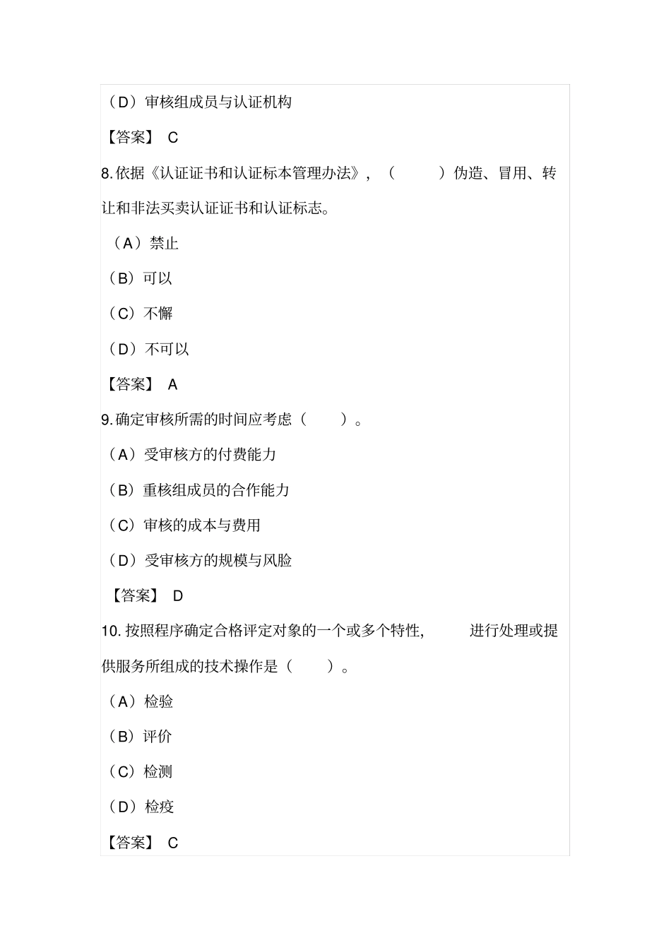 认证通用基础审核员考试真题_第3页