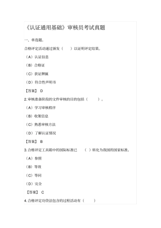 认证通用基础审核员考试真题