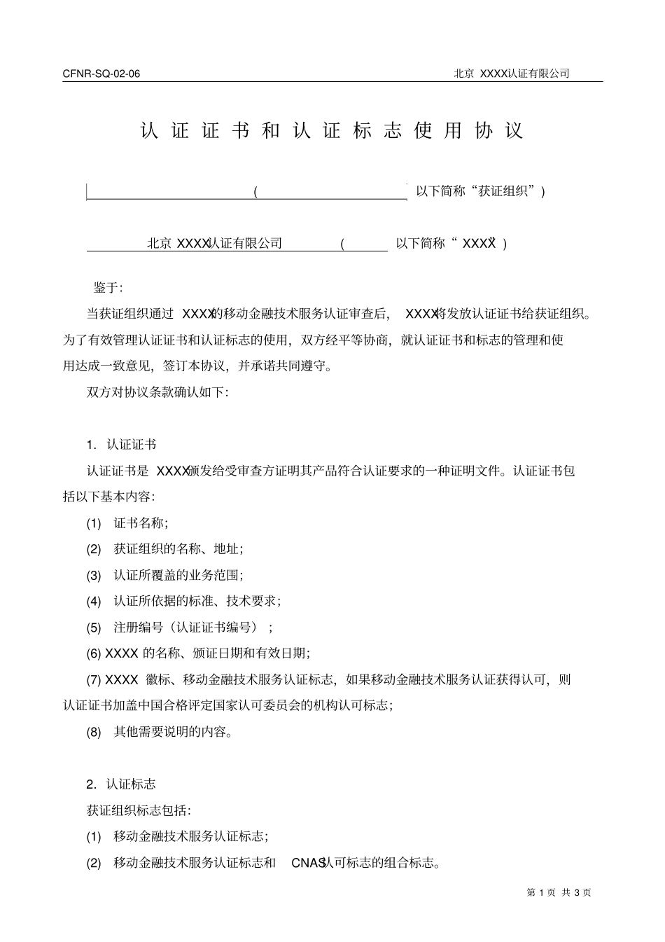 认证证书和认证标志使用协议_第2页