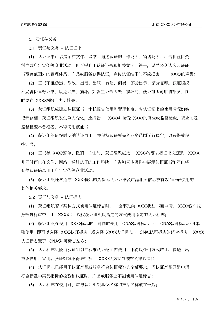 认证证书和认证标志使用协议_第3页