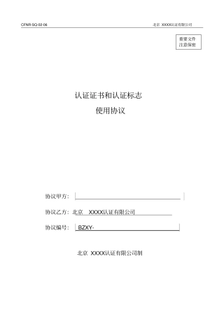 认证证书和认证标志使用协议
