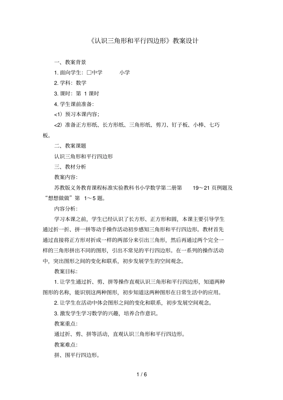 认识三角形和平行四边形教学设计方案_第1页