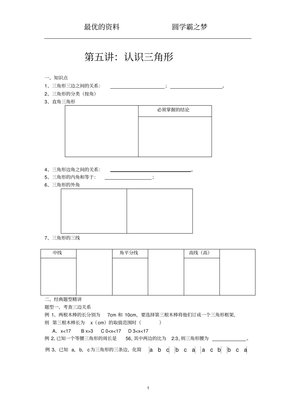 认识三角形基础加培优都有_第1页