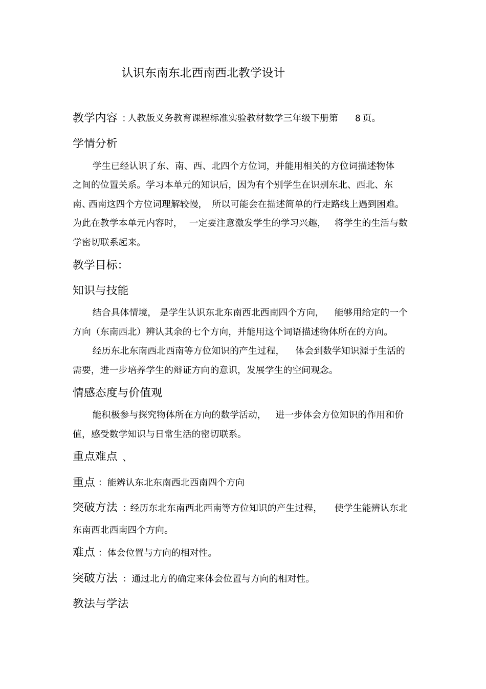 认识东南东北西南西北_第1页