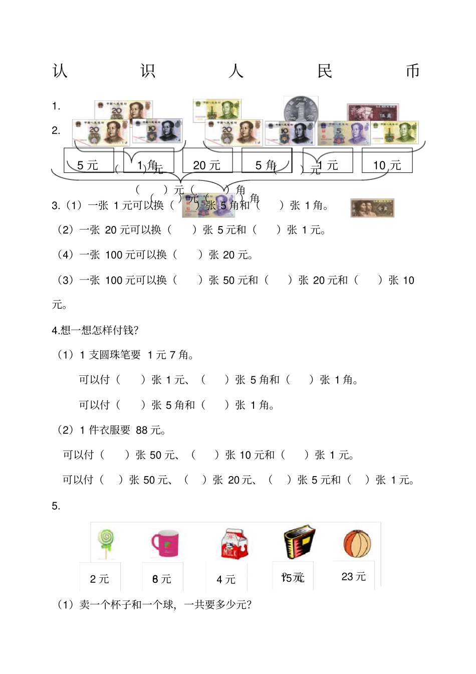 认识人民币易错题_第1页