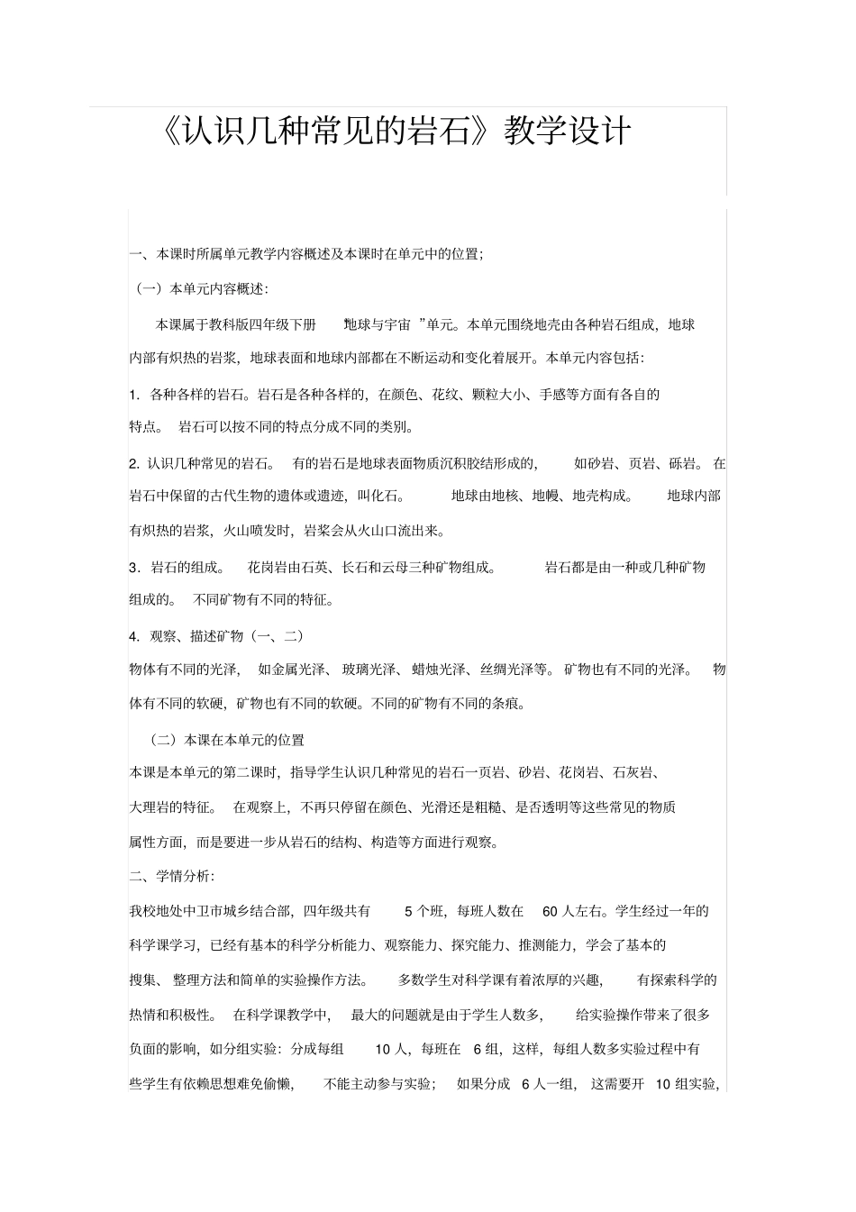 认识几种常见的岩石教学设计_第1页