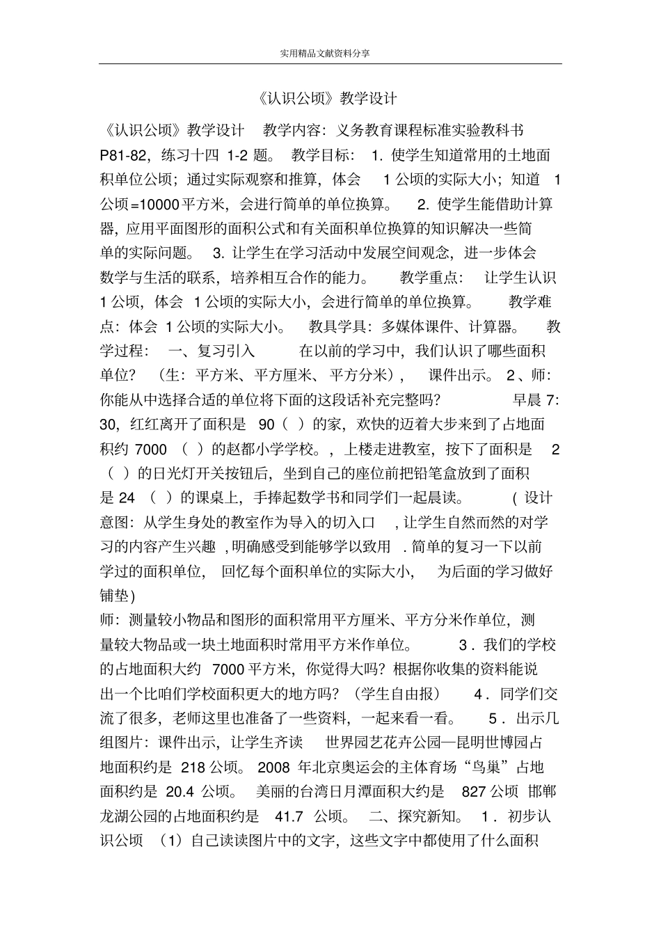 认识公顷教学设计_第1页