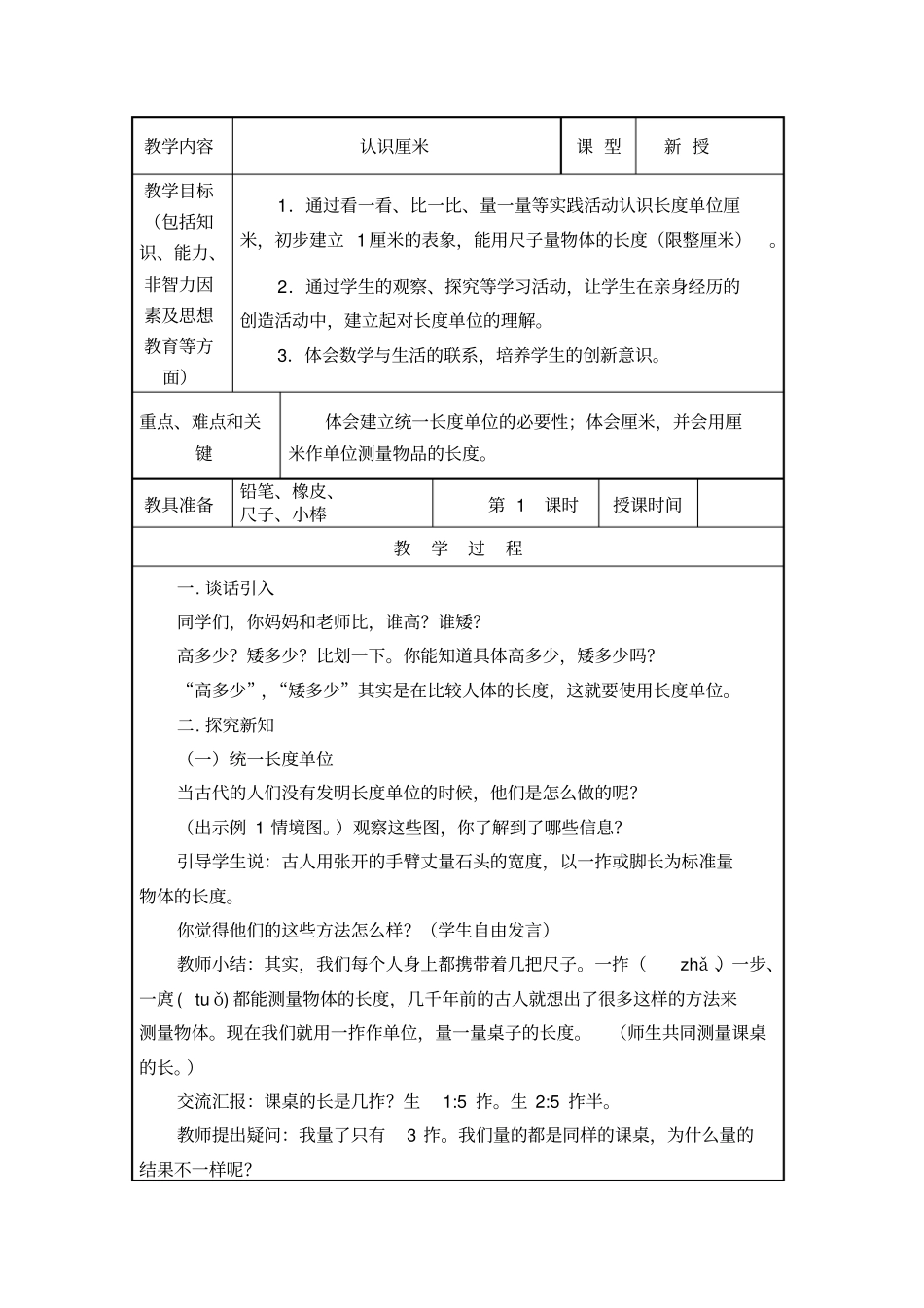 认识厘米教学设计50861_第1页