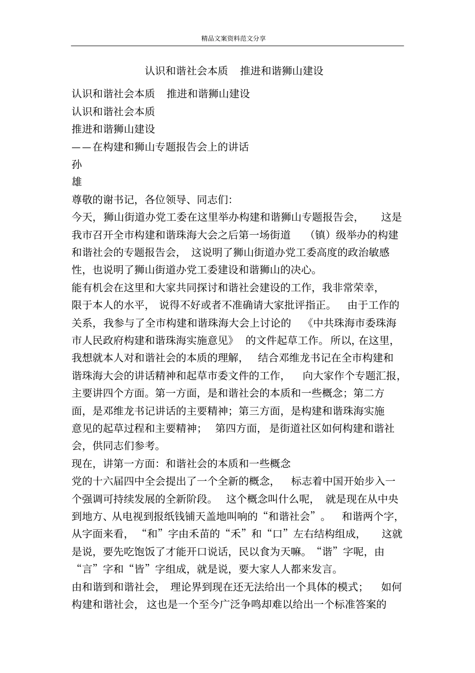 认识和谐社会本质推进和谐狮山建设-精品文案范文_第1页