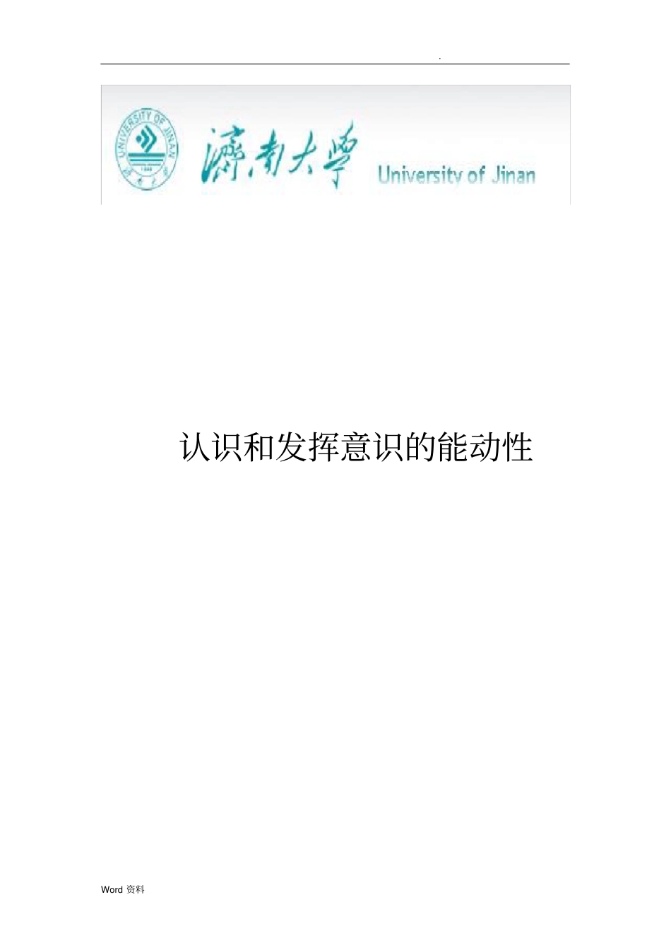 认识和发挥意识的能动性_第1页