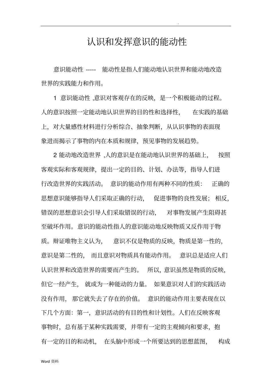 认识和发挥意识的能动性_第2页