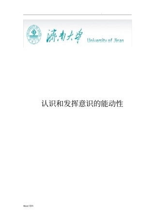 认识和发挥意识的能动性