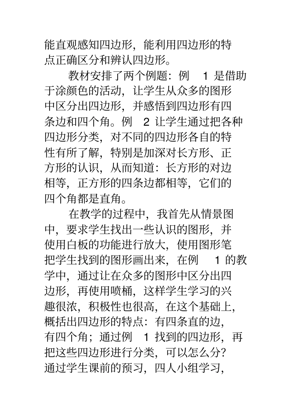 认识四边形教学反思四边形的认识教学反思_第2页