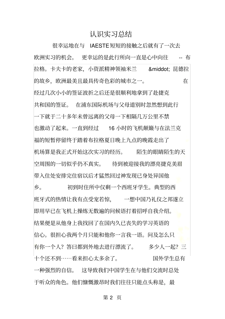 认识实习总结_第2页