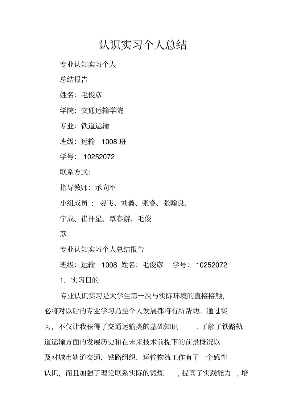 认识实习个人总结_第1页