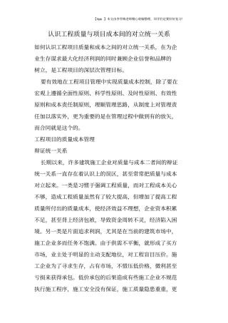 认识工程质量与项目成本间的对立统一关系