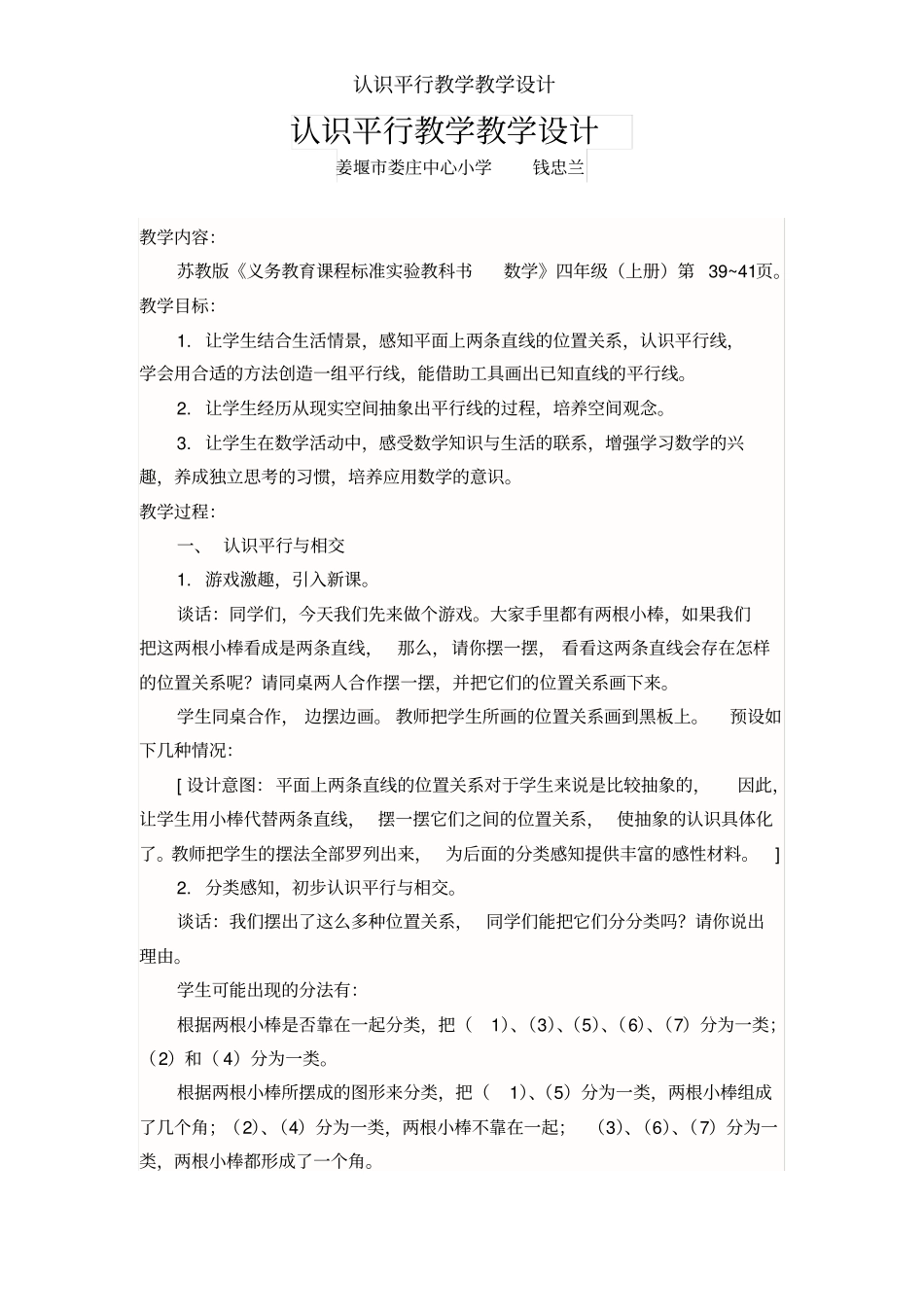 认识平行教学教学设计_第1页