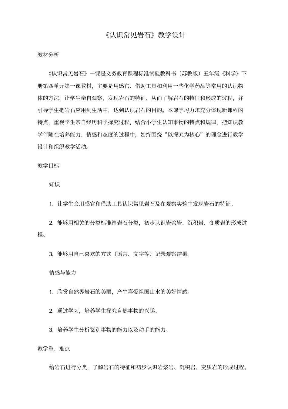 认识常见岩石教学设计_第1页