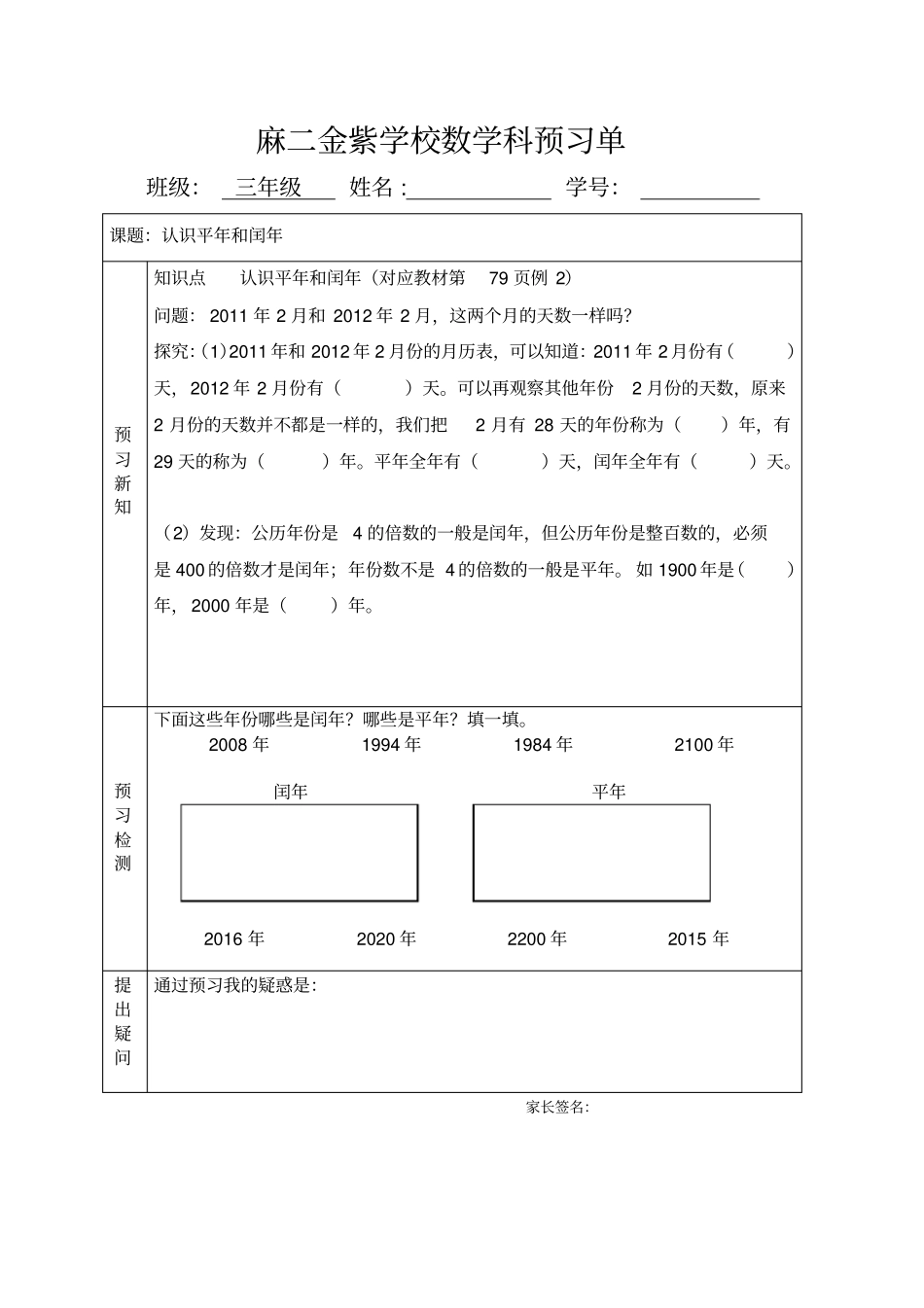 认识年月日数学科预习单_第2页