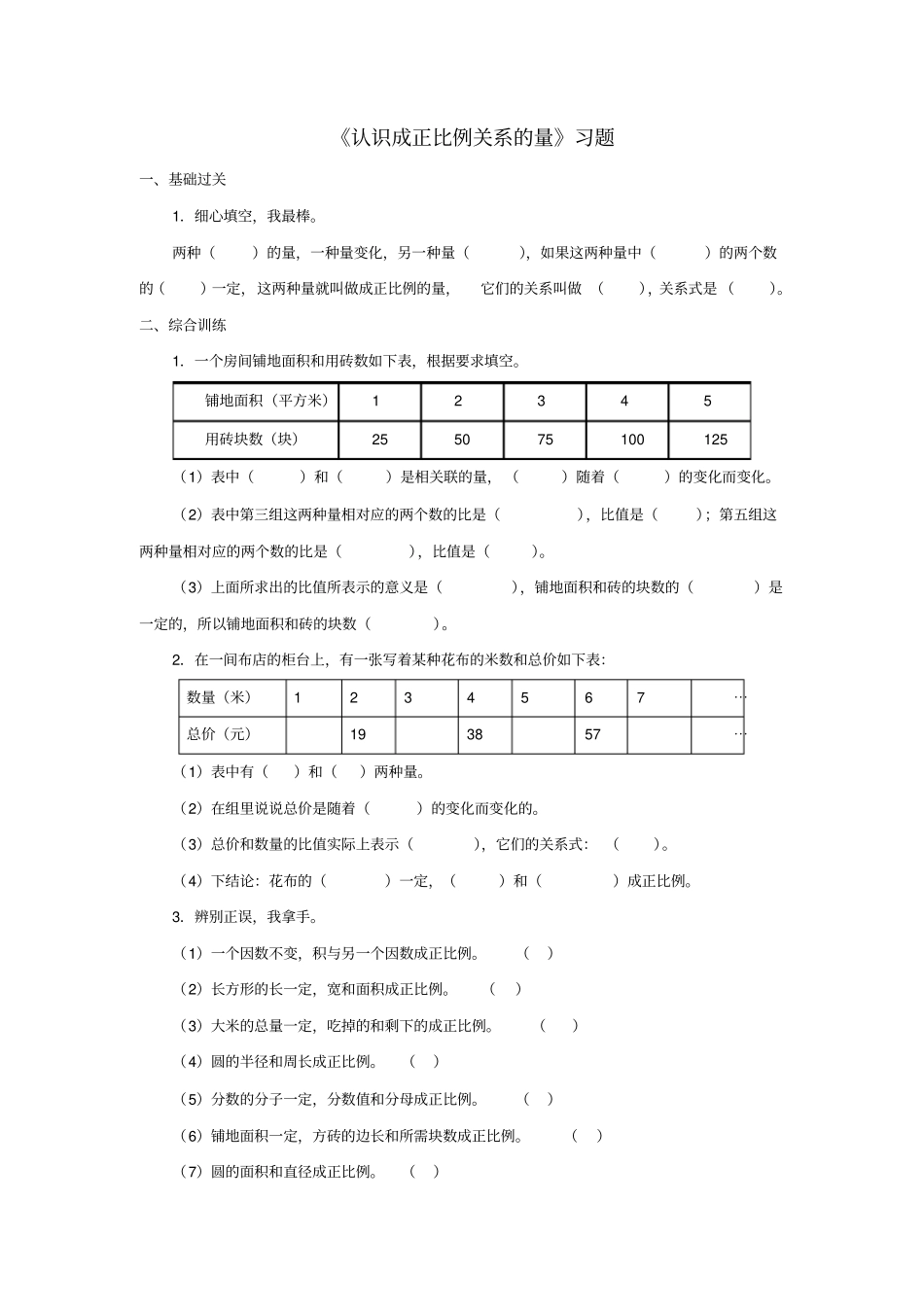 认识成正比例关系的量习题_第1页