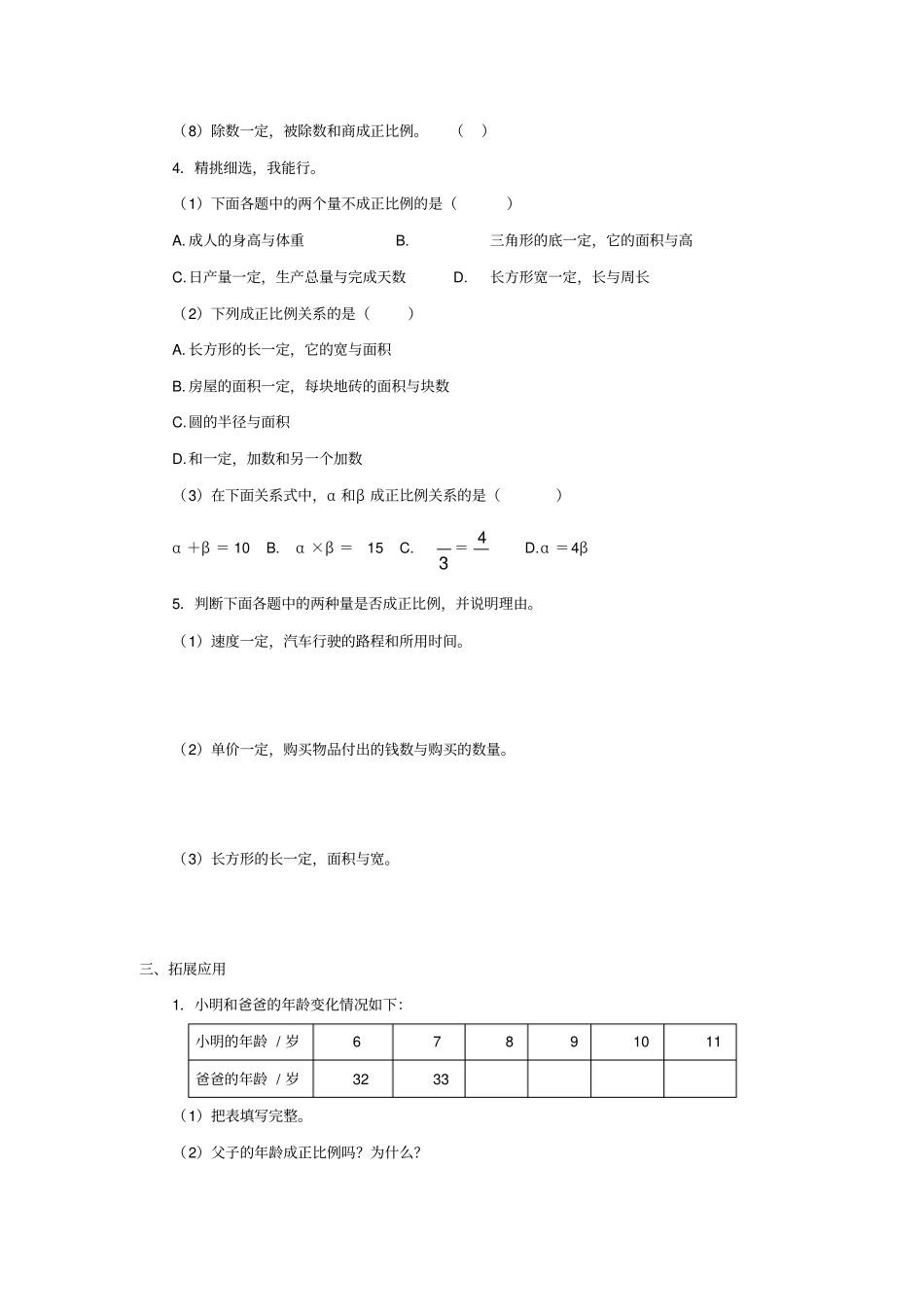 认识成正比例关系的量习题_第2页