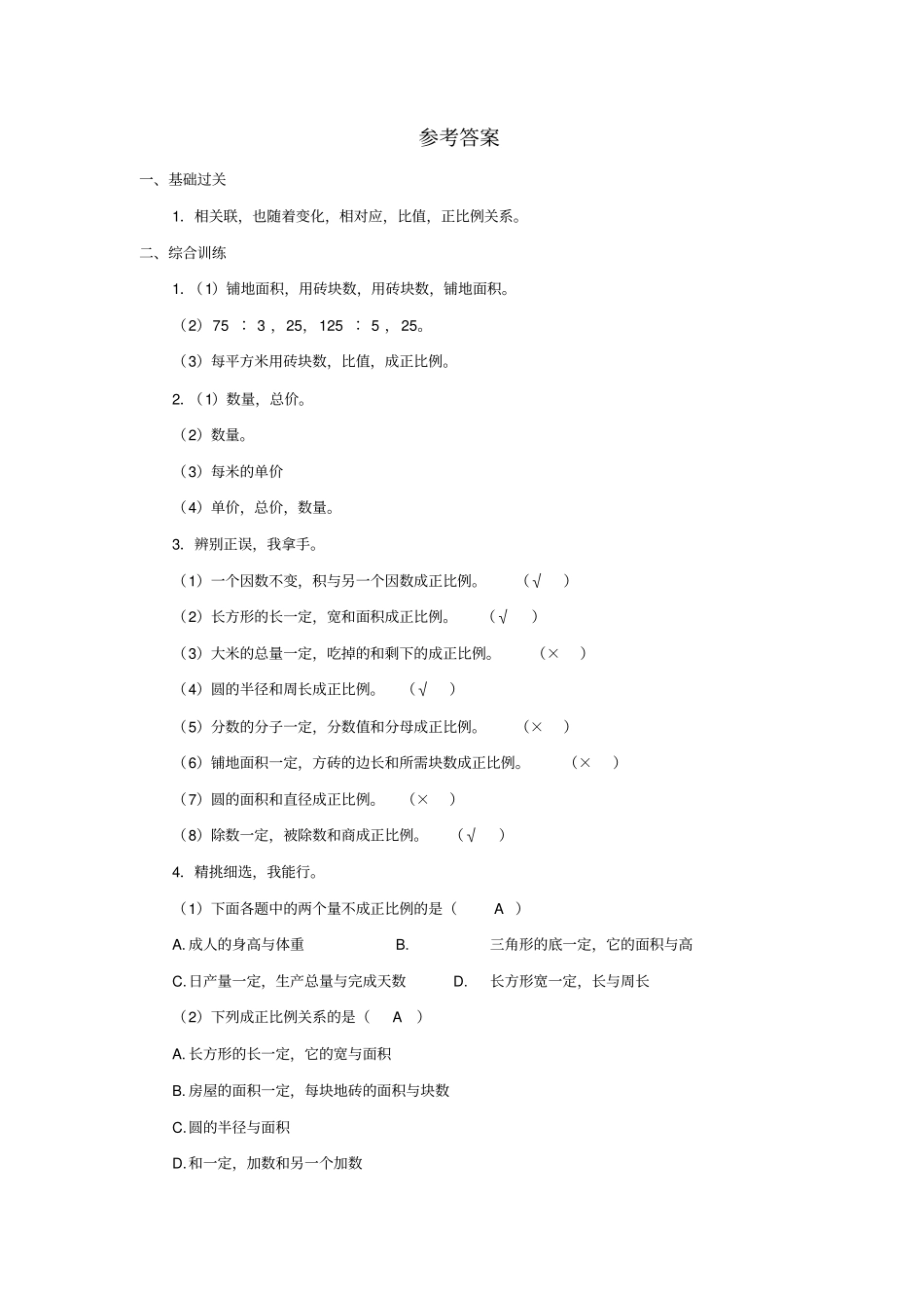 认识成正比例关系的量习题_第3页