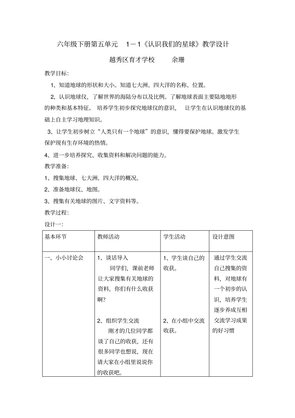 认识我们的星球教学设计_第1页