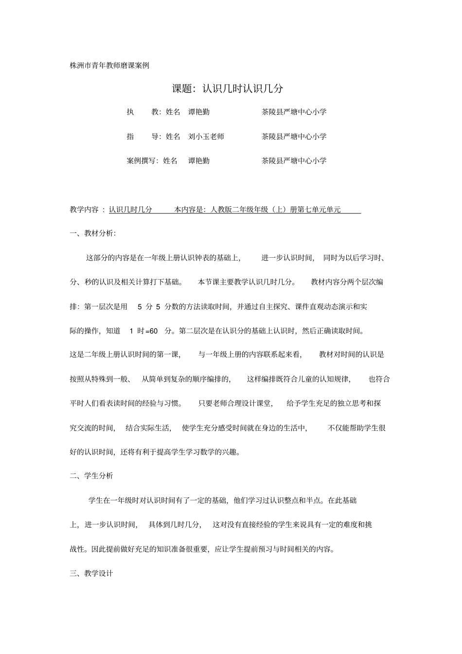 认识时间磨课案例_第1页