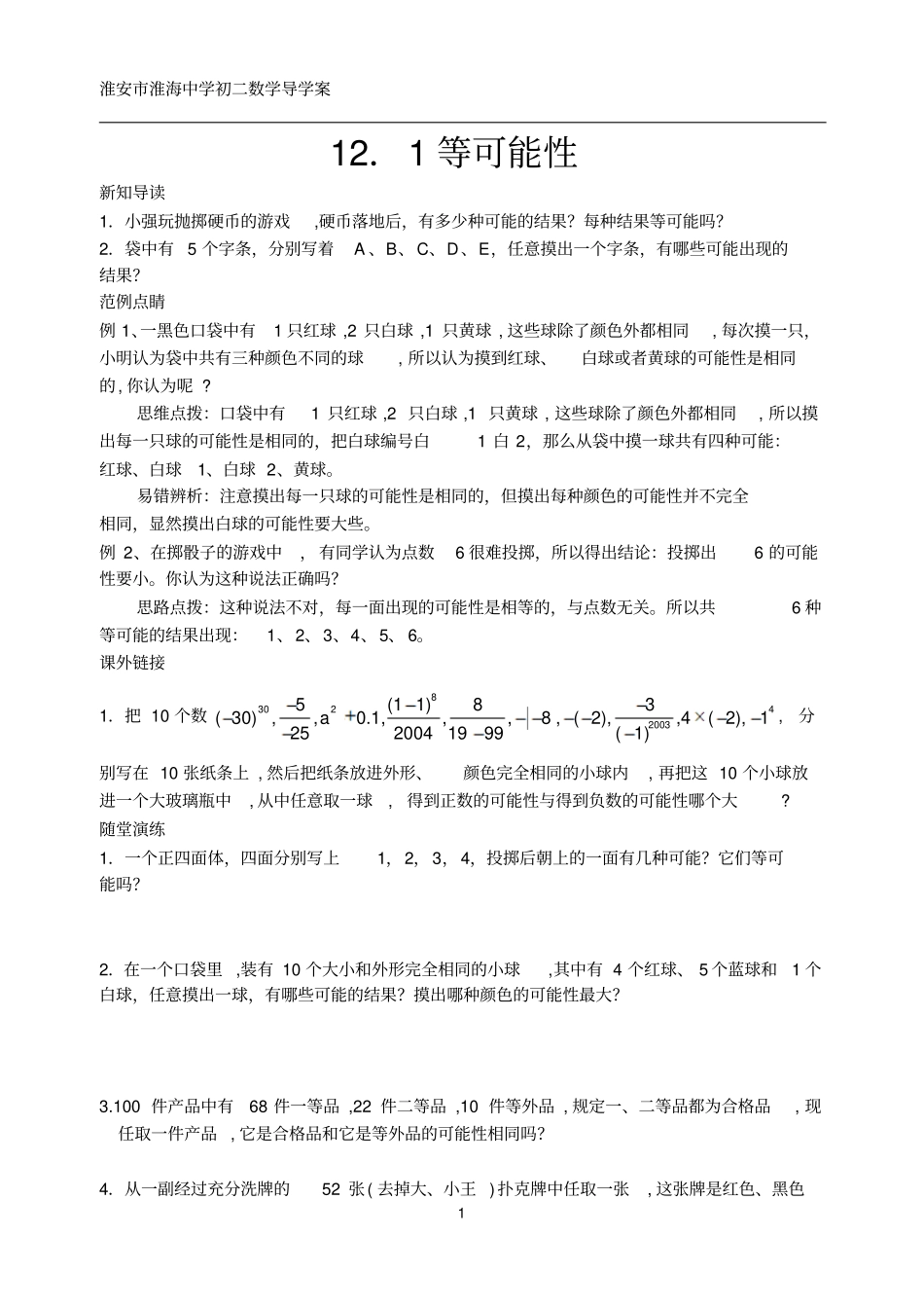 认识概率教学案_第1页