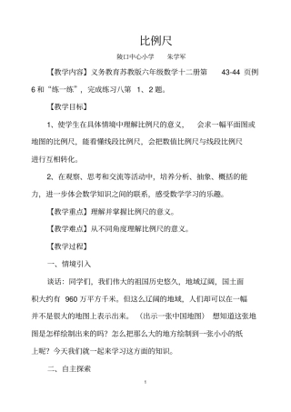 认识比例尺教学设计与说明