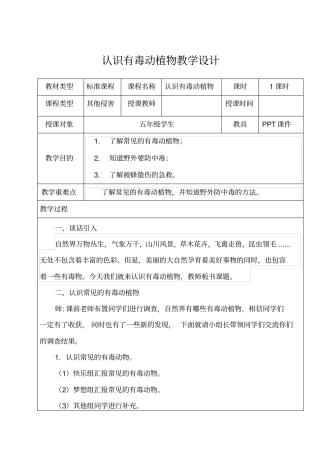 认识有毒动植物教学设计