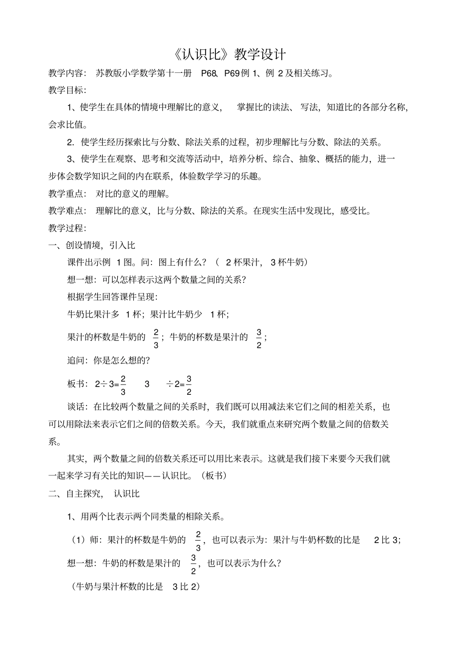 认识比苏教版教学设计_第1页