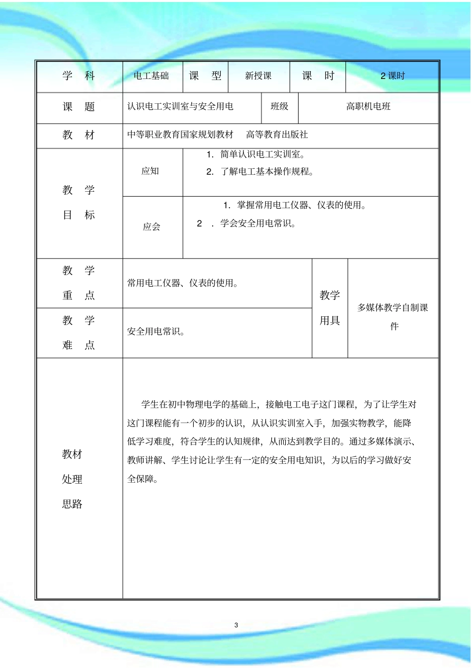 认识电工实训室与安全用电_第3页