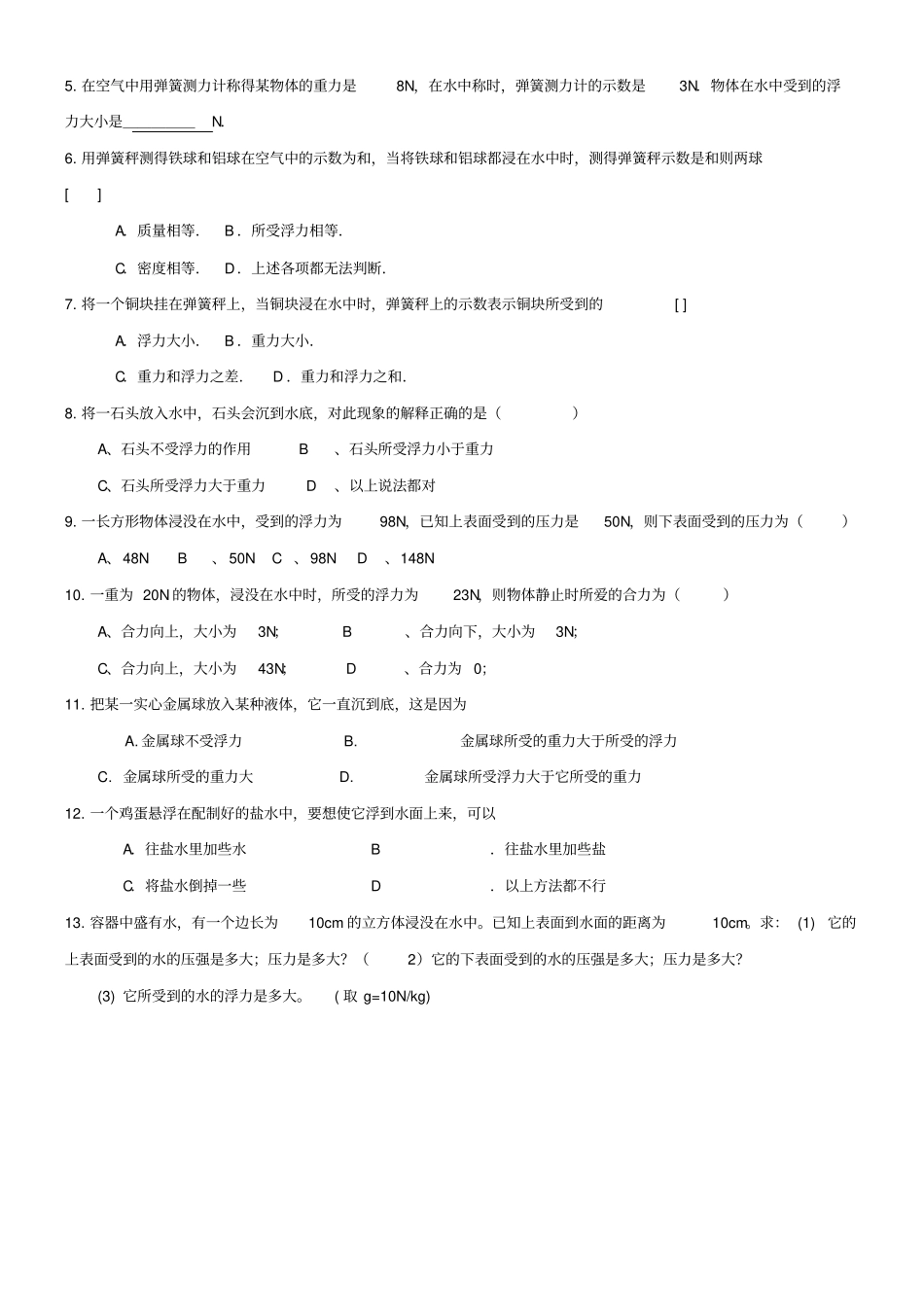 认识浮力基础练习题_第2页
