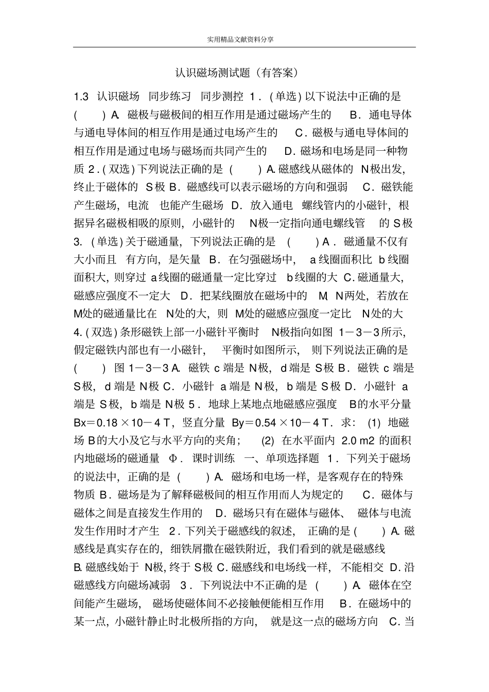 认识磁场测试题有答案_第1页