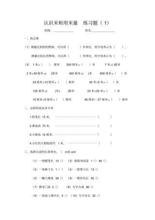 认识米和用米量练习题