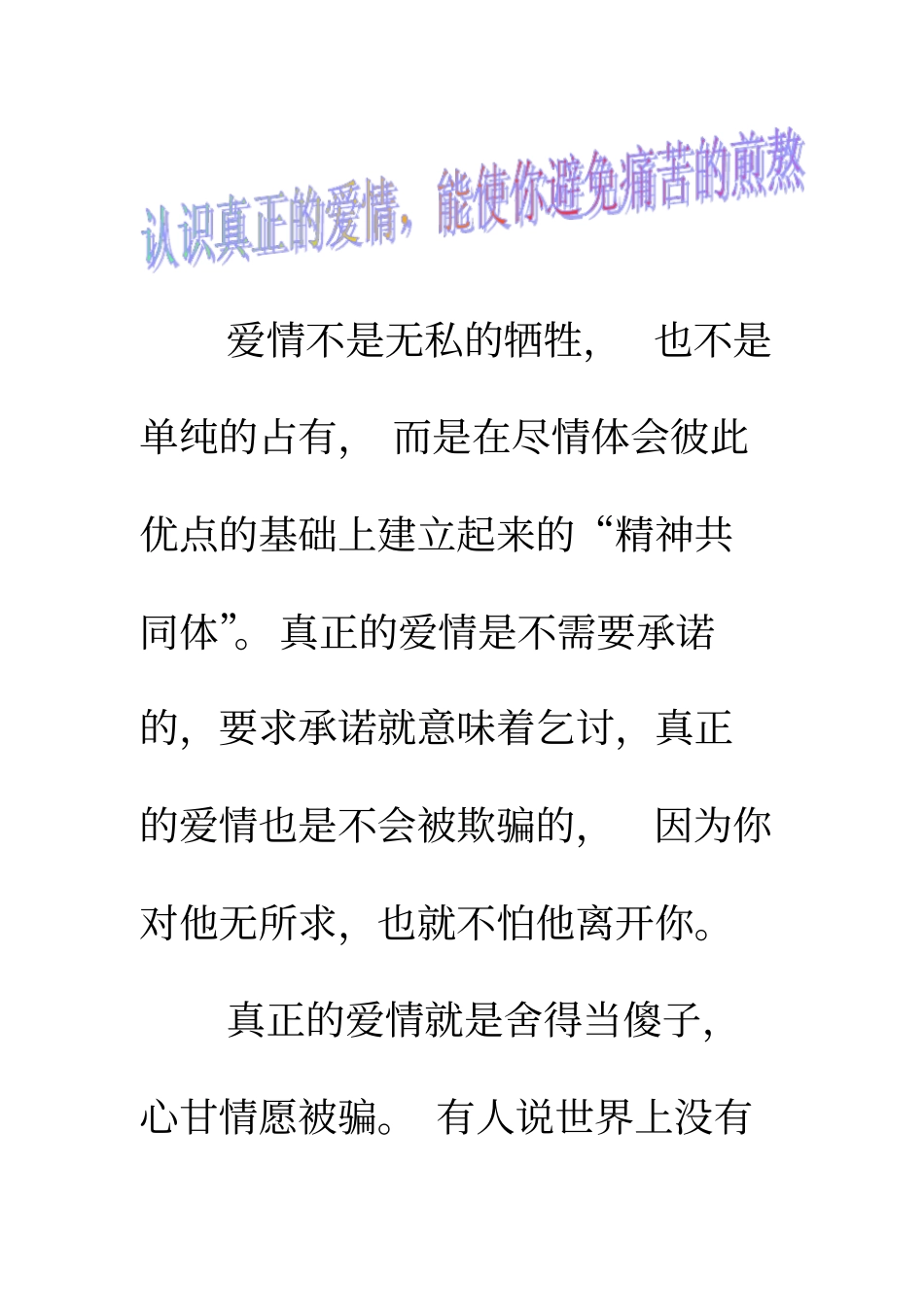 认识真正的爱情,能使你避免痛苦的煎熬讲述讲解_第1页