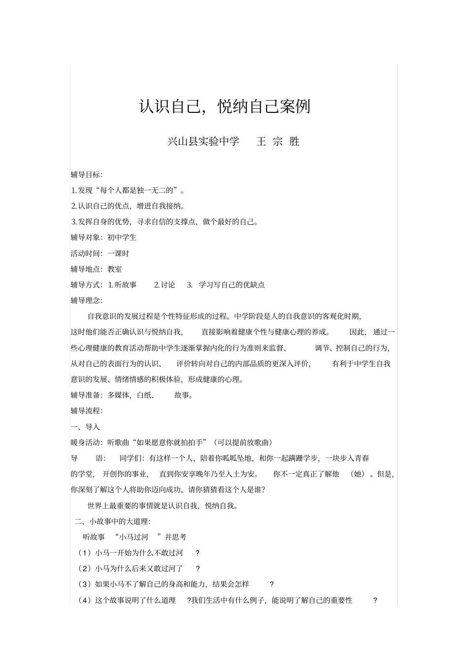 认识自己悦纳自我课内比教学案例_第1页