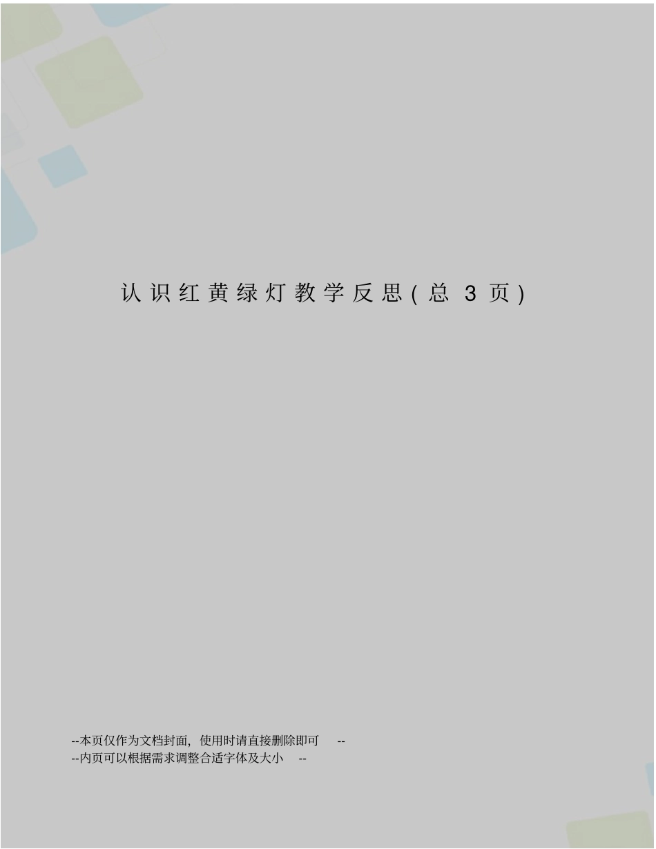认识红黄绿灯教学反思_第1页