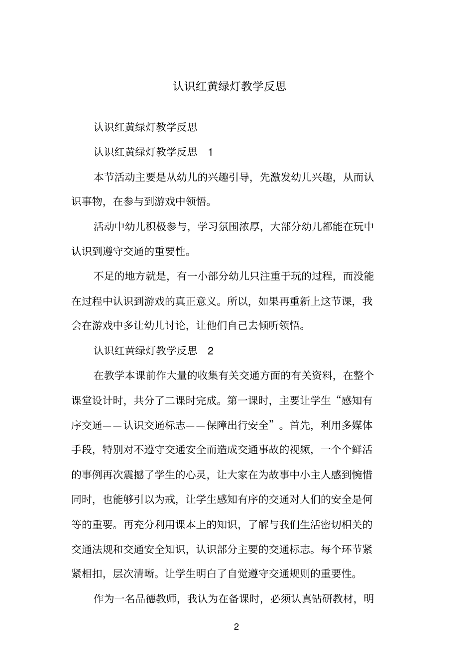认识红黄绿灯教学反思_第2页