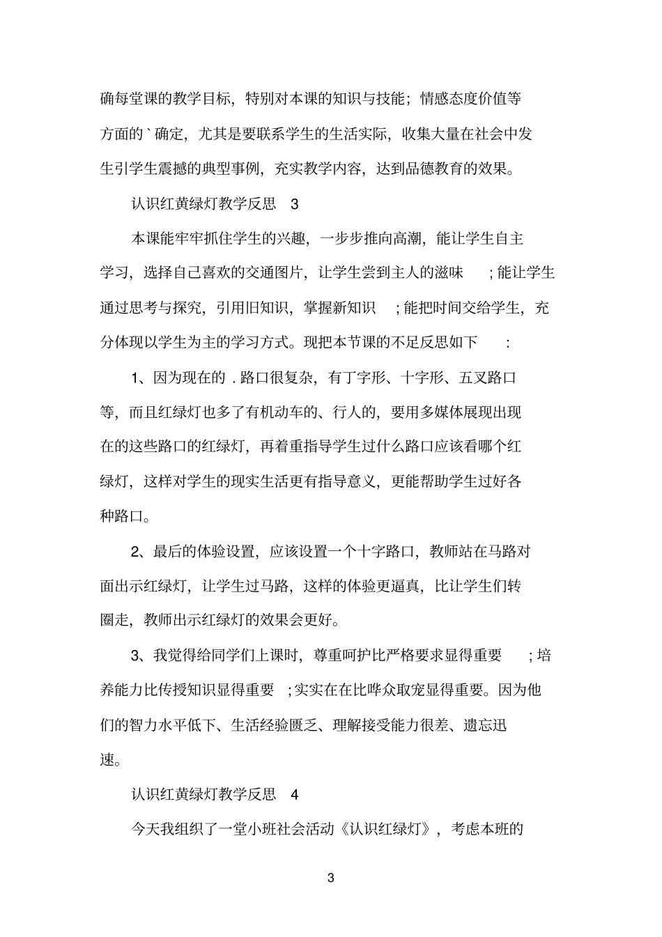 认识红黄绿灯教学反思_第3页