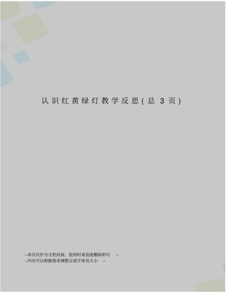 认识红黄绿灯教学反思
