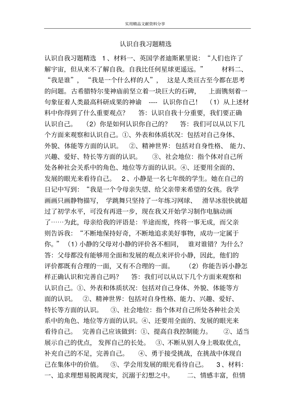 认识自我习题精选_第1页