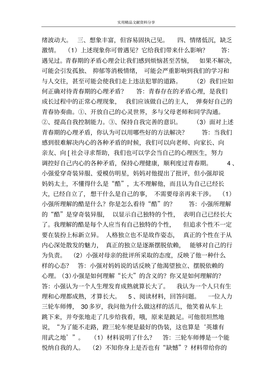 认识自我习题精选_第2页